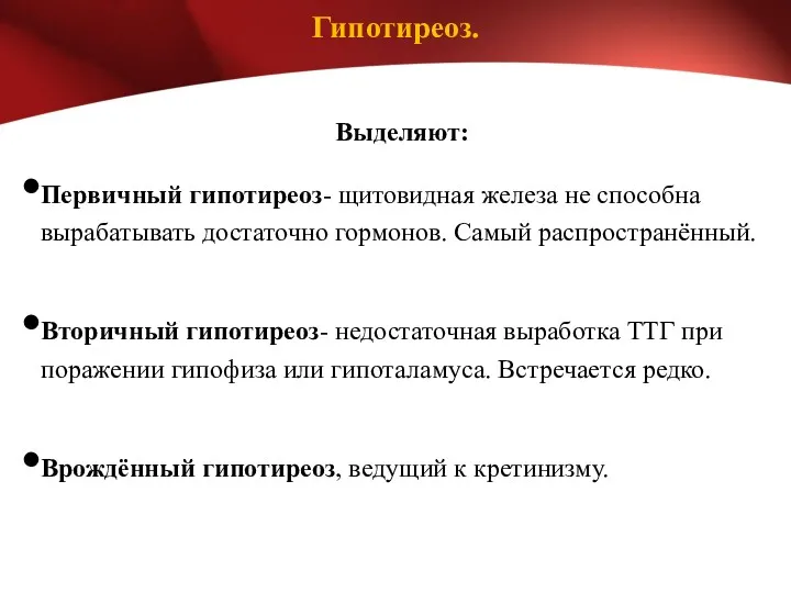 Гипотиреоз. Выделяют: Первичный гипотиреоз- щитовидная железа не способна вырабатывать достаточно