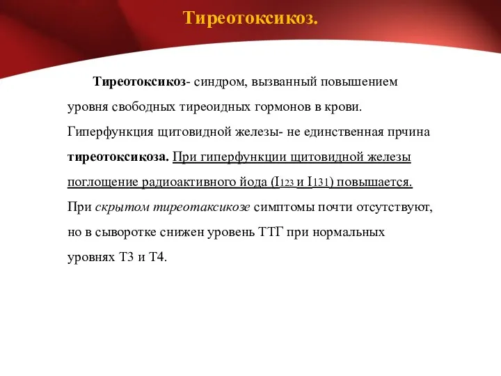 Тиреотоксикоз. Тиреотоксикоз- синдром, вызванный повышением уровня свободных тиреоидных гормонов в