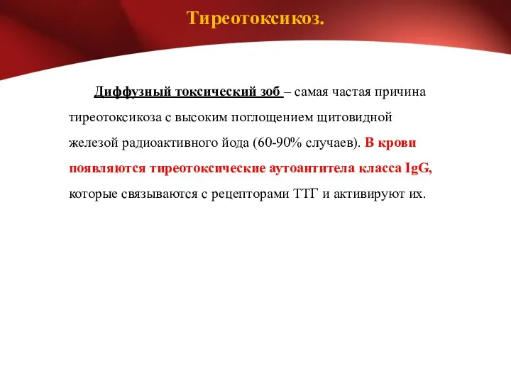 Тиреотоксикоз. Диффузный токсический зоб – самая частая причина тиреотоксикоза с