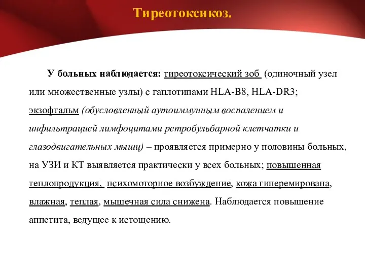 Тиреотоксикоз. У больных наблюдается: тиреотоксический зоб (одиночный узел или множественные