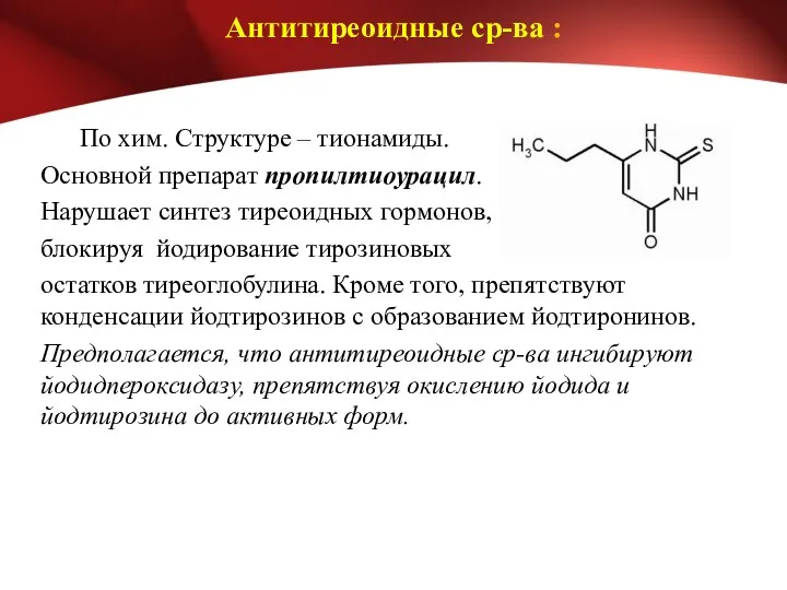 Антитиреоидные ср-ва : По хим. Структуре – тионамиды. Основной препарат
