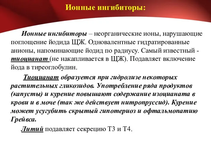 Ионные ингибиторы: Ионные ингибиторы – неорганические ионы, нарушающие поглощение йодида