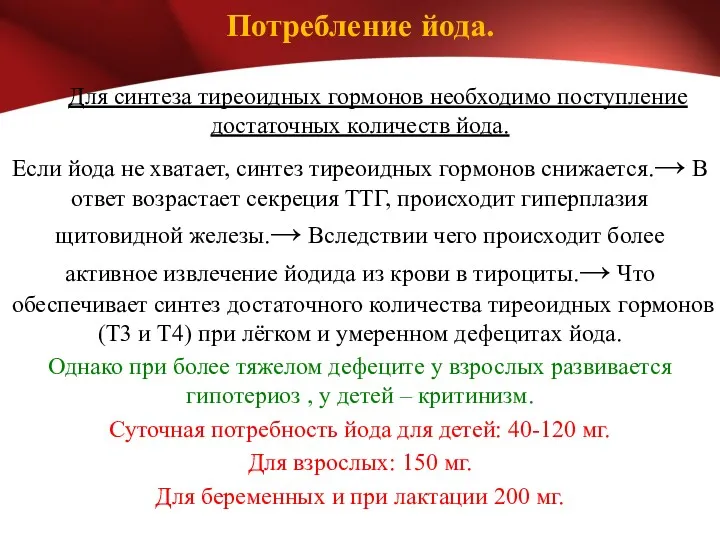 Потребление йода. Для синтеза тиреоидных гормонов необходимо поступление достаточных количеств