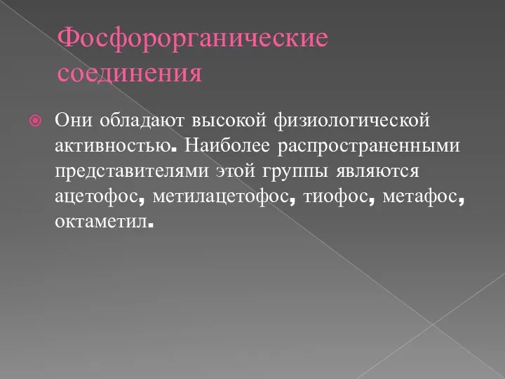 Фосфорорганические соединения Они обладают высокой физиологической активностью. Наиболее распространенными представителями