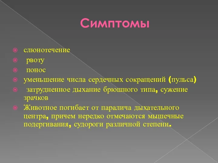 Симптомы слюнотечение рвоту понос уменьшение числа сердечных сокращений (пульса) затрудненное