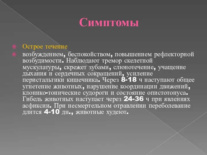 Симптомы Острое течение возбуждением, беспокойством, повышением рефлекторной возбудимости. Наблюдают тремор