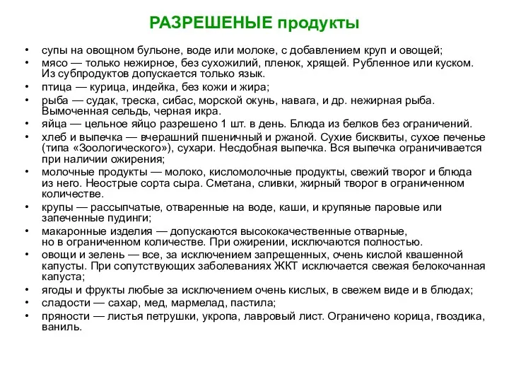 РАЗРЕШЕНЫЕ продукты супы на овощном бульоне, воде или молоке, с