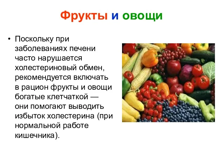 Фрукты и овощи Поскольку при заболеваниях печени часто нарушается холестериновый