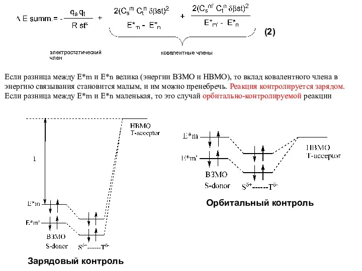 (2) Если разница между E*m и E*n велика (энергии ВЗМО