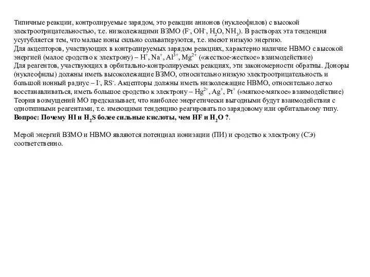 Типичные реакции, контролируемые зарядом, это реакции анионов (нуклеофилов) с высокой