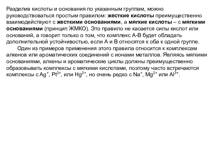 Разделив кислоты и основания по указанным группам, можно руководствоваться простым