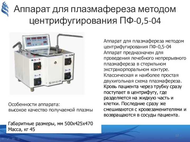 Аппарат для плазмафереза методом центрифугирования ПФ-0,5-04 Аппарат для плазмафереза методом