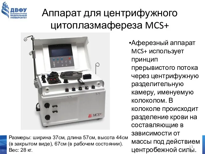 Аппарат для центрифужного цитоплазмафереза MCS+ Аферезный аппарат MCS+ использует принцип