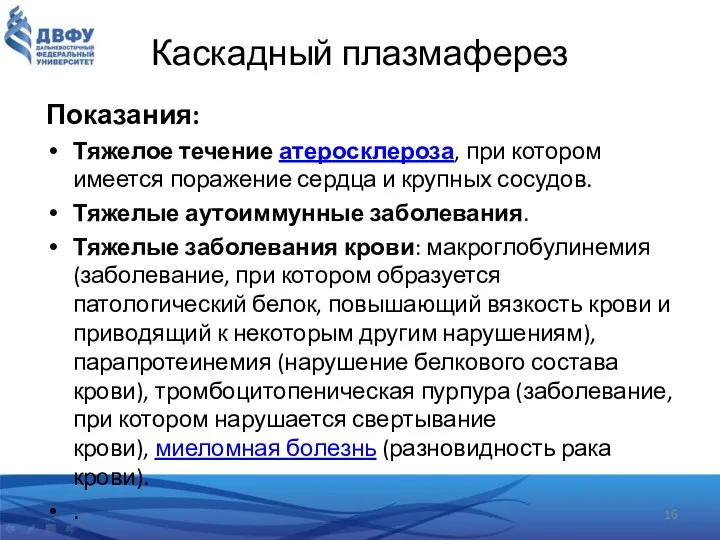 Показания: Тяжелое течение атеросклероза, при котором имеется поражение сердца и