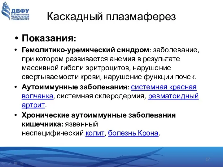 Показания: Гемолитико-уремический синдром: заболевание, при котором развивается анемия в результате