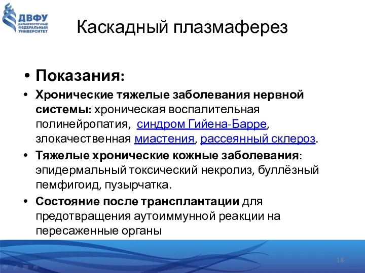 Показания: Хронические тяжелые заболевания нервной системы: хроническая воспалительная полинейропатия, синдром