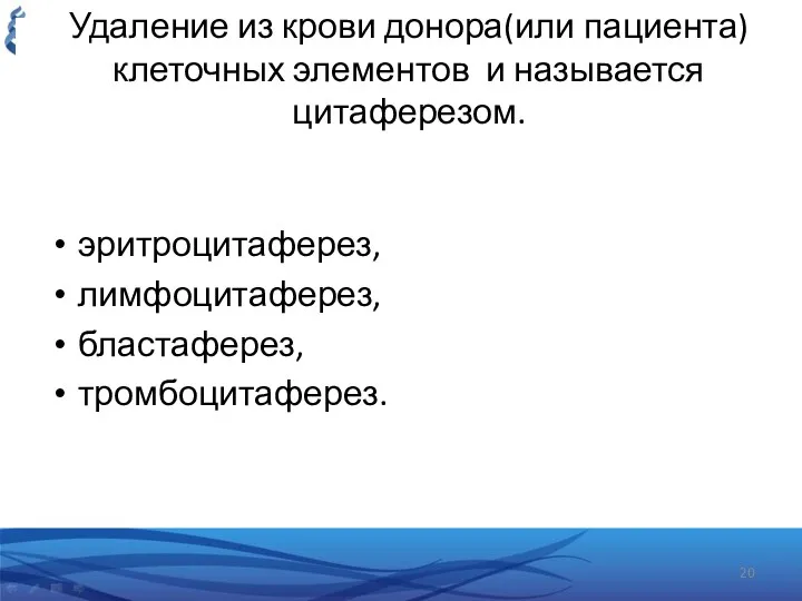 Удаление из крови донора(или пациента) клеточных элементов и называется цитаферезом. эритроцитаферез, лимфоцитаферез, бластаферез, тромбоцитаферез.