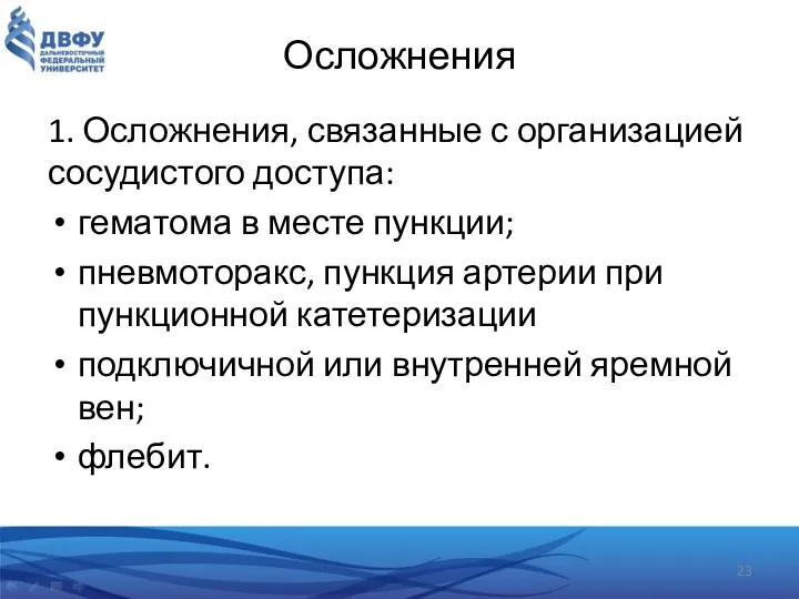 Осложнения 1. Осложнения, связанные с организацией сосудистого доступа: гематома в