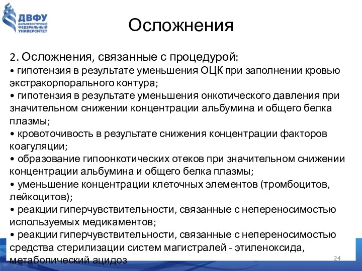 2. Осложнения, связанные с процедурой: • гипотензия в результате уменьшения