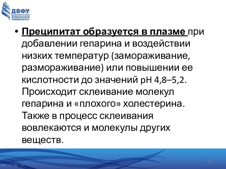 Преципитат образуется в плазме при добавлении гепарина и воздействии низких