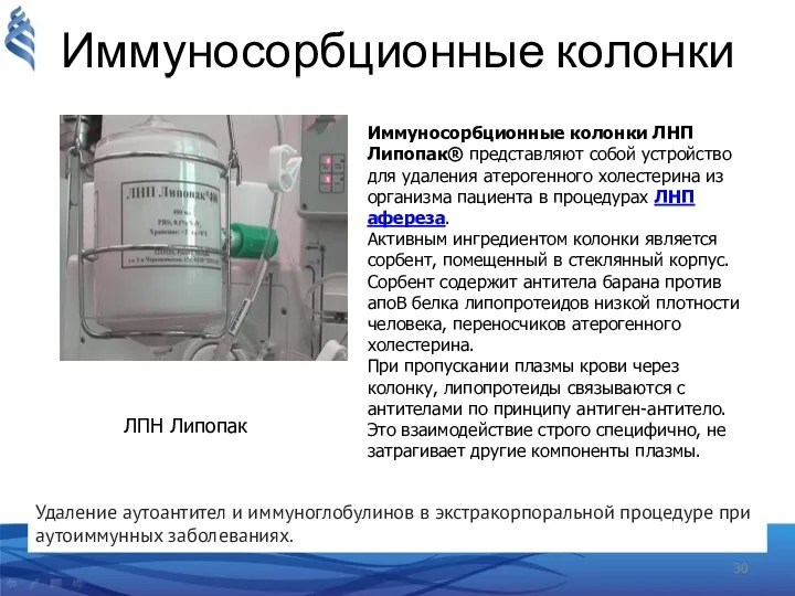 Иммуносорбционные колонки ЛПН Липопак Удаление аутоантител и иммуноглобулинов в экстракорпоральной