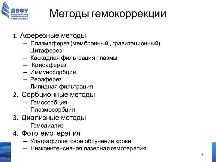 Методы гемокоррекции 1. Аферезные методы Плазмаферез (мембранный , гравитационный) Цитаферез