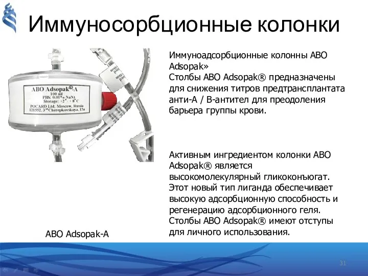 Иммуносорбционные колонки Иммуноадсорбционные колонны ABO Adsopak» Столбы ABO Adsopak® предназначены