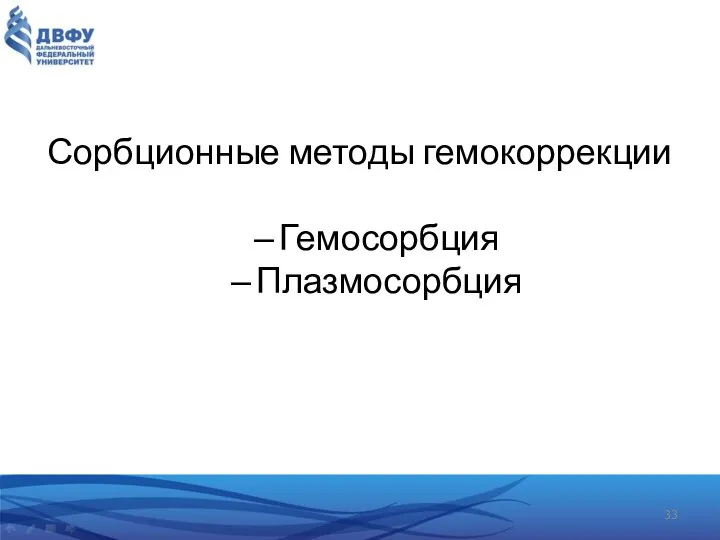 Сорбционные методы гемокоррекции Гемосорбция Плазмосорбция