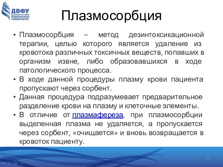 Плазмосорбция Плазмосорбция – метод дезинтоксикационной терапии, целью которого является удаление