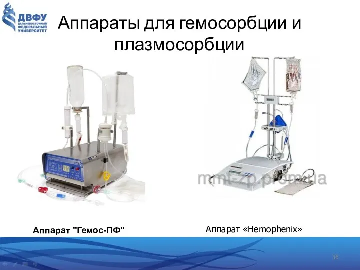 Аппараты для гемосорбции и плазмосорбции Аппарат "Гемос-ПФ" Аппарат «Hemophenix»