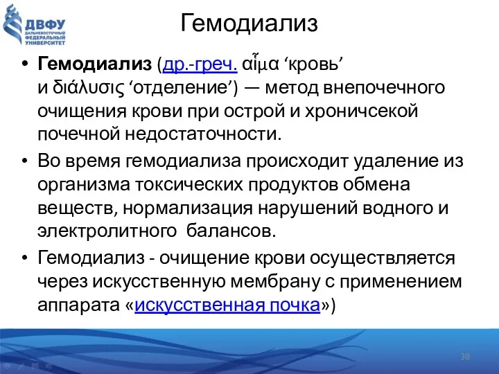 Гемодиализ Гемодиализ (др.-греч. αἷμα ‘кровь’ и διάλυσις ‘отделение’) — метод