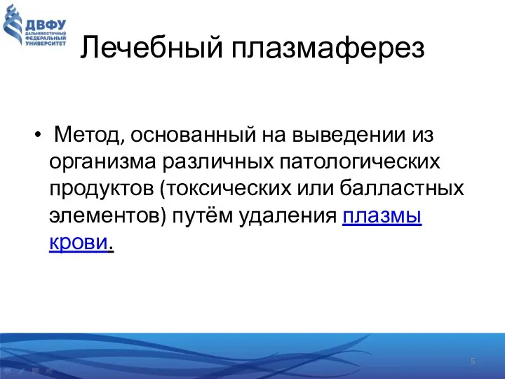 Лечебный плазмаферез Метод, основанный на выведении из организма различных патологических