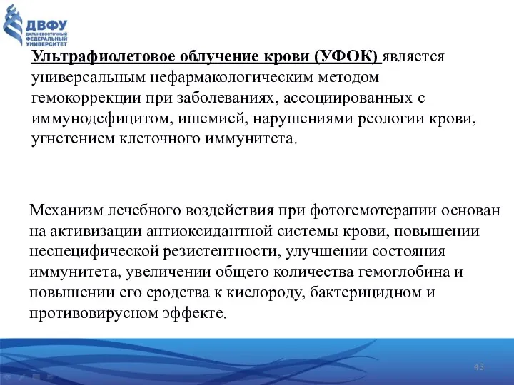 Ультрафиолетовое облучение крови (УФОК) является универсальным нефармакологическим методом гемокоррекции при