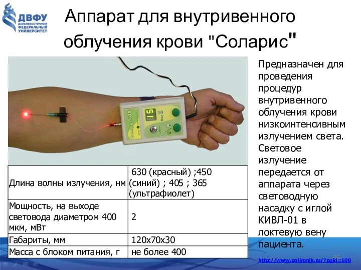 Аппарат для внутривенного облучения крови "Соларис" Предназначен для проведения процедур