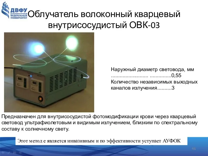 Облучатель волоконный кварцевый внутрисосудистый ОВК-03 Предназначен для внутрисосудистой фотомодификации крови