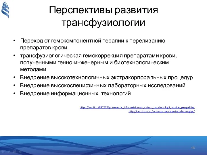 Перспективы развития трансфузиологии Переход от гемокомпонентной терапии к переливанию препаратов