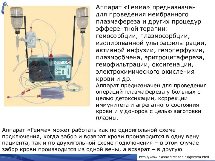 Аппарат «Гемма» предназначен для проведения мембранного плазмафереза и других процедур