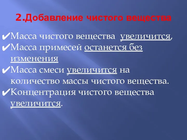 2.Добавление чистого вещества Масса чистого вещества увеличится, Масса примесей останется