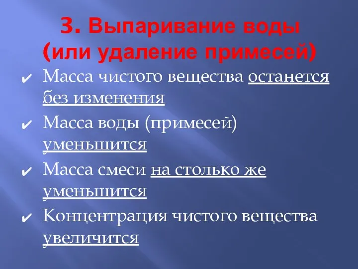 3. Выпаривание воды (или удаление примесей) Масса чистого вещества останется