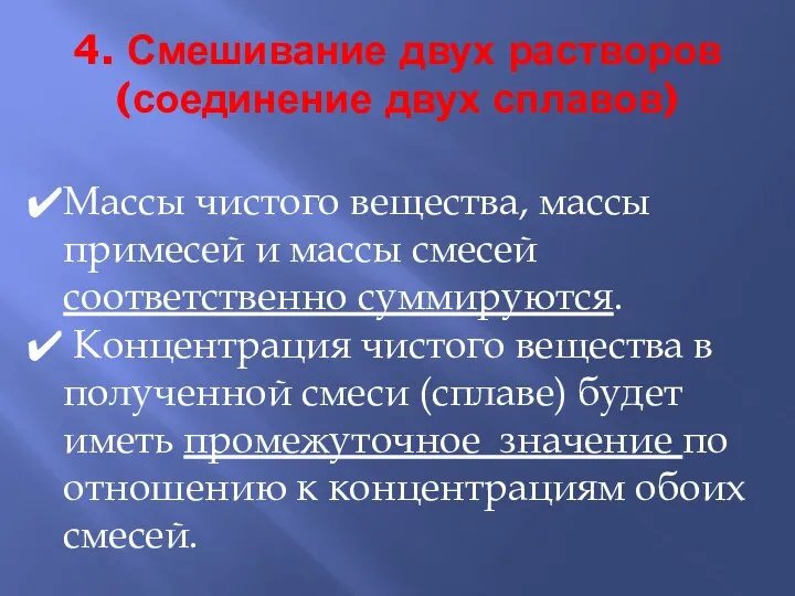 4. Смешивание двух растворов (соединение двух сплавов) Массы чистого вещества,