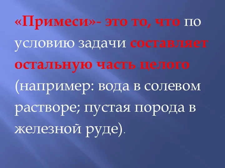 «Примеси»- это то, что по условию задачи составляет остальную часть