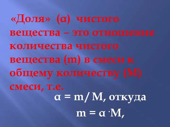 «Доля» (α) чистого вещества – это отношение количества чистого вещества