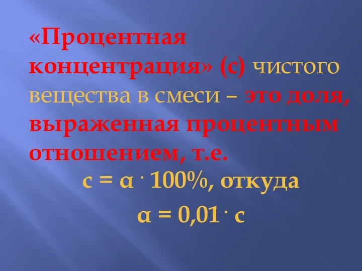 «Процентная концентрация» (с) чистого вещества в смеси – это доля,