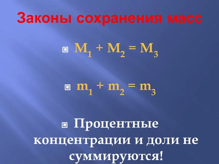 Законы сохранения масс M1 + M2 = M3 m1 +