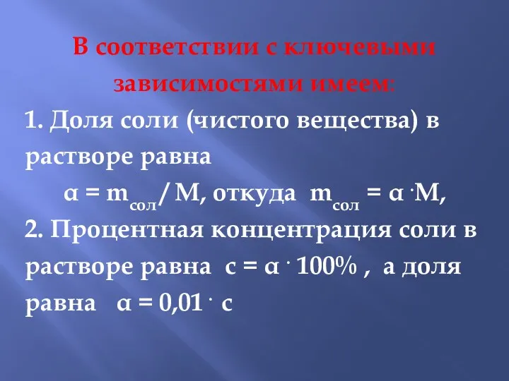 В соответствии с ключевыми зависимостями имеем: 1. Доля соли (чистого