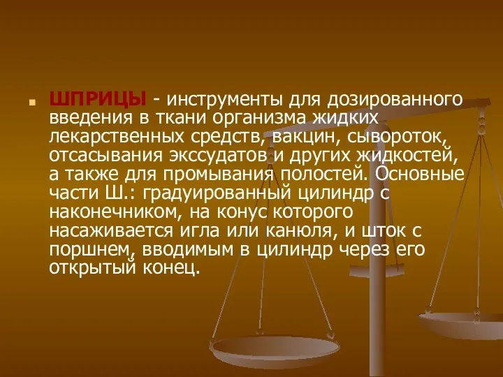 ШПРИЦЫ - инструменты для дозированного введения в ткани организма жидких