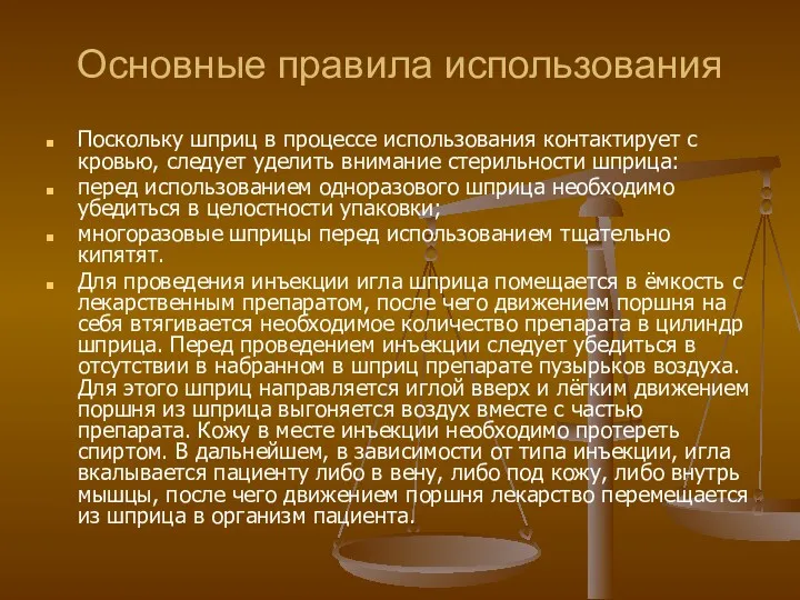 Основные правила использования Поскольку шприц в процессе использования контактирует с