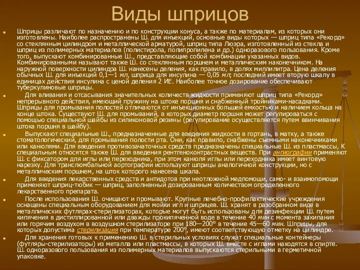 Виды шприцов Шприцы различают по назначению и по конструкции конуса,