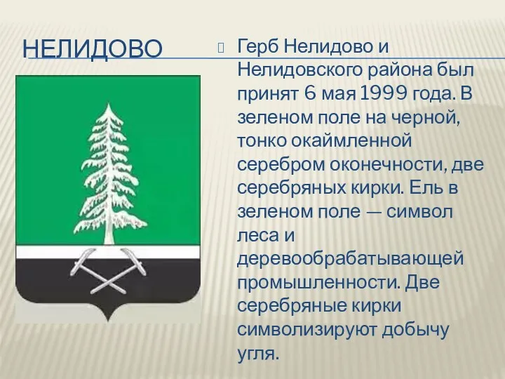 НЕЛИДОВО Герб Нелидово и Нелидовского района был принят 6 мая