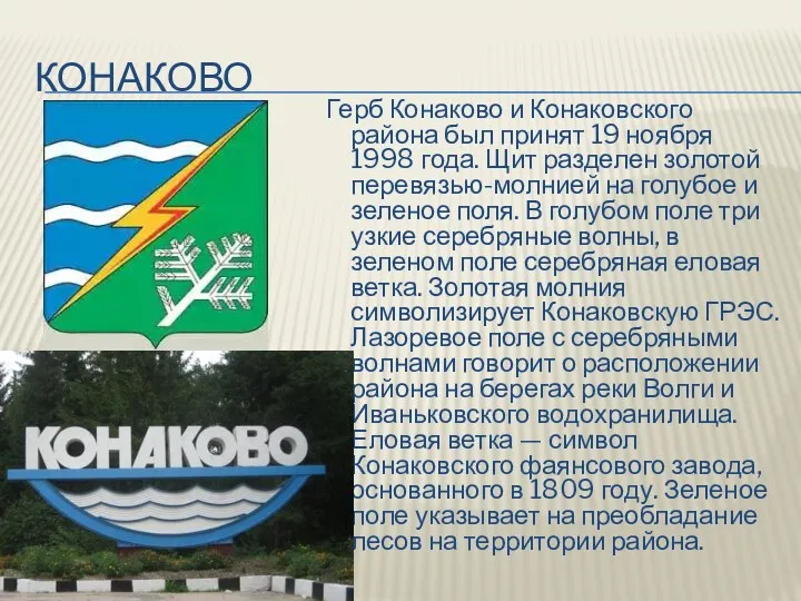 КОНАКОВО Герб Конаково и Конаковского района был принят 19 ноября 1998 года. Щит